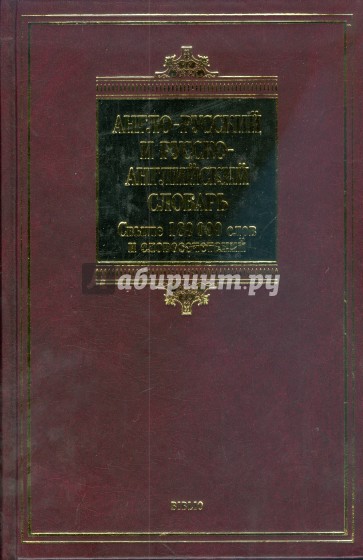 Англо-русский и русско-английский словарь