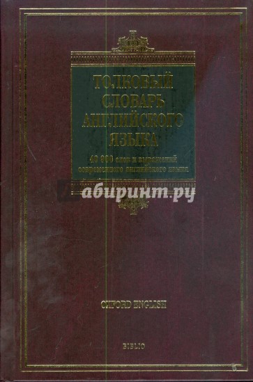 Толковый словарь английского языка Oxford = Oxford Concise School Dictionary: 40000 слов и выражений