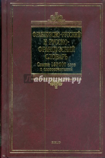 Французско-русский и русско-французский словарь