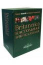 Britannica. Настольная энциклопедия в 2-х томах montgomery scott 2000 ad encyclopedia