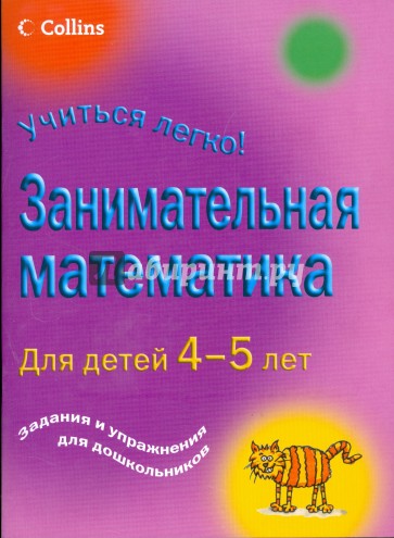Занимательная математика для детей 4-5 лет