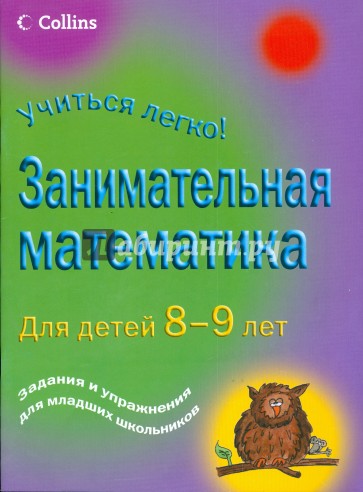 Занимательная математика для детей 8-9 лет