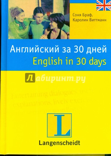 Английский за 30 дней