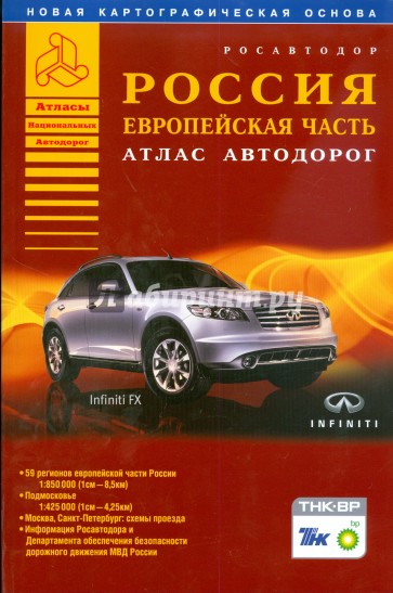 Атлас автодорог. Европейская часть. Россия