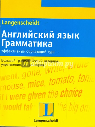 Английский язык. Грамматика: эффективный обучающий курс. Учебное пособие