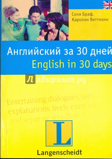 Английский за 30 дней = English in 30 days (мяг)