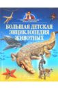 Большая детская энциклопедия животных детская энциклопедия животных