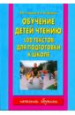 Обучение чтению. 100 текстов для подготовки к школе - Узорова Ольга Васильевна