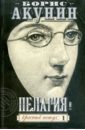 Пелагия и красный петух. Роман в 2-х томах. Том 1 - Акунин Борис