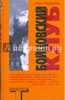 Обложка книги Бойцовский клуб (тв), Паланик Чак