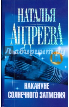 Обложка книги Накануне солнечного затмения, Андреева Наталья Вячеславовна