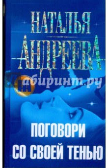 Обложка книги Поговори со своей тенью, Андреева Наталья Вячеславовна