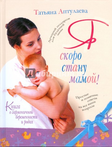 Книга о гармоничной беременности и родах. Я скоро стану мамой!