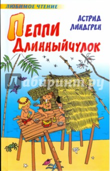 Обложка книги Пеппи Длинный чулок, Линдгрен Астрид