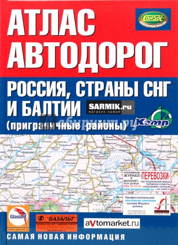 Атлас автодорог России, стран СНГ и Балтии (приграничные районы)