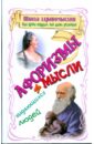 Школа здравомыслия, или уроки мудрых, как жить достойно: афоризмы и мысли выдающихся людей - Зубков В. Н.