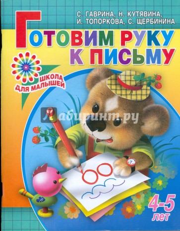 Готовим руку к письму. Для детей 4-5 лет