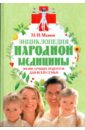 Энциклопедия народной медицины. 100000 лучших рецептов для всей семьи - Мазнев Николай Иванович