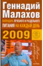 Малахов Геннадий Петрович Календарь лечебного и раздельного питания на каждый день 2009
