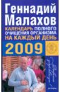 Малахов Геннадий Петрович Календарь полного очищения организма на каждый день 2009