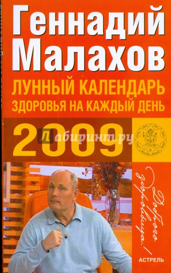 Лунный календарь здоровья на каждый день 2009