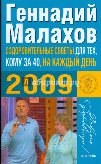 Оздоровительные советы для тех, кому за 40 (2009г.)