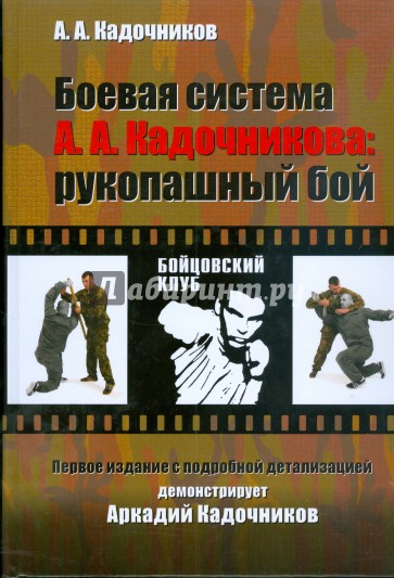Боевая система А.А.Кадочникова: рукопашный бой