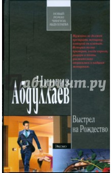 Обложка книги Выстрел на Рождество, Абдуллаев Чингиз Акифович