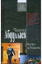 Выстрел на Рождество - Абдуллаев Чингиз Акифович