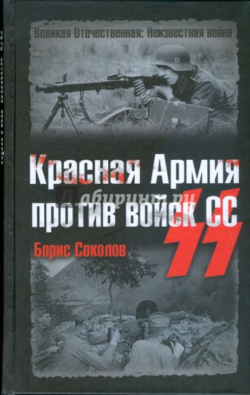 Красная Армия против войск СС