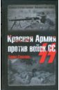Красная Армия против войск СС - Соколов Борис Вадимович