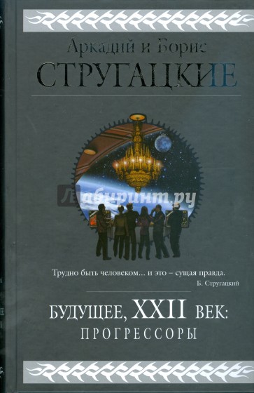 Вестник xxi века. Стругацкие будущее 22 век Прогрессоры.