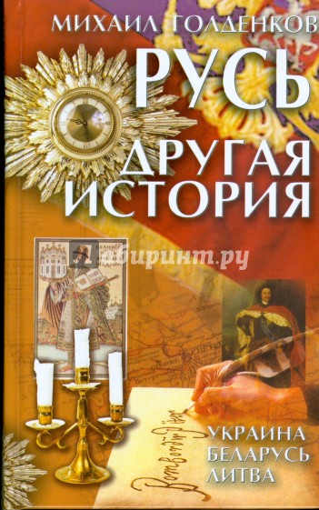 Русь - другая история