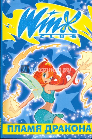 Пламя Дракона. Winx