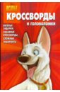Сборник кроссвордов и головоломок Вольт (№ 0813)