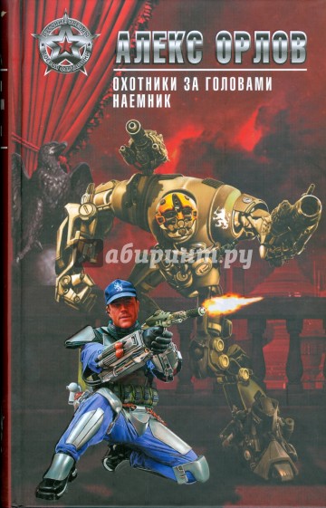 Охотники за головами. Наемник