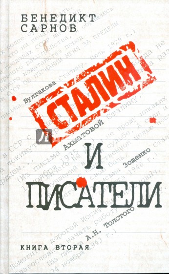 Сталин и писатели: Книга вторая