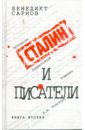 Сарнов Бенедикт Михайлович Сталин и писатели: Книга вторая сарнов б сталин и писатели книга четвертая