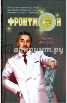 Обложка книги Фронтмен, Ераносян Владимир Максимович