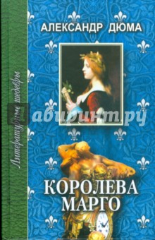 Обложка книги Королева Марго. В 2-х томах, Дюма Александр
