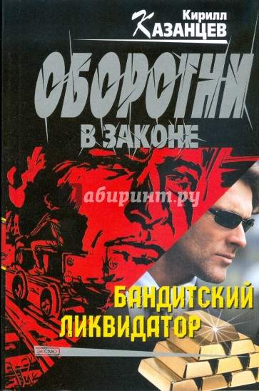 Читать книгу бандит. Кирилл Казанцев. Бандитский Роман. Кирилл Казанцев писатель. Художественная литература о бандитах.