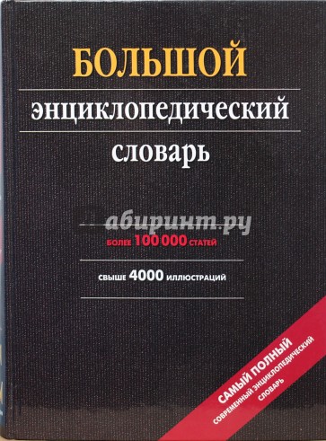 Большой энциклопедический словарь