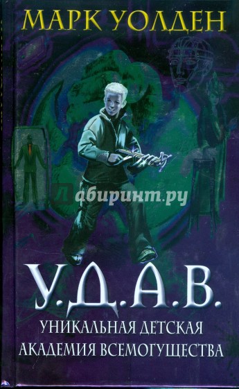 У.Д.А.В. Уникальная Детская Академия Всемогущества