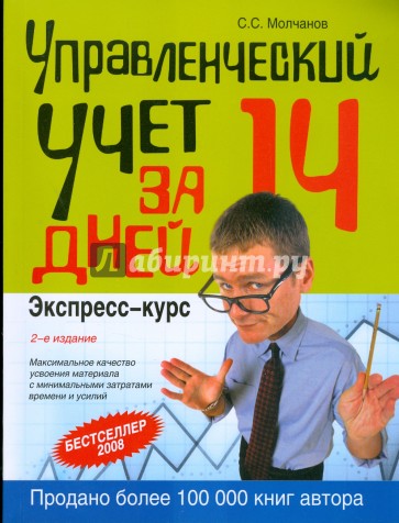 Управленческий учет за 14 дней. Экспресс-курс. 2-е изд., исправленное