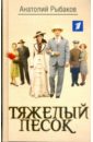 Тяжелый песок - Рыбаков Анатолий Наумович