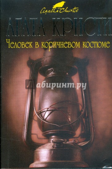 Человек в коричневом костюме