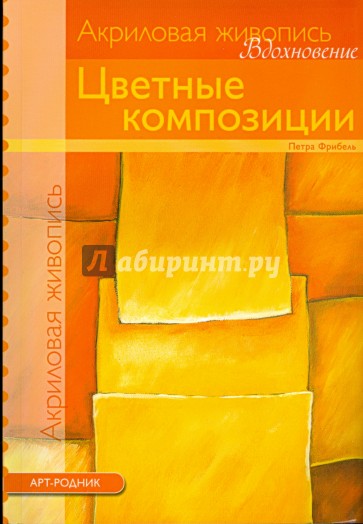 Цветные композиции (акрил)