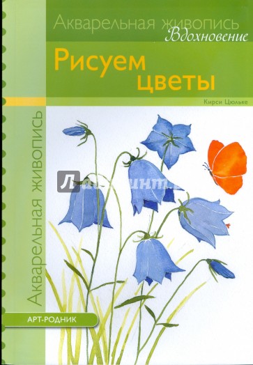 Рисуем цветы (акварель)