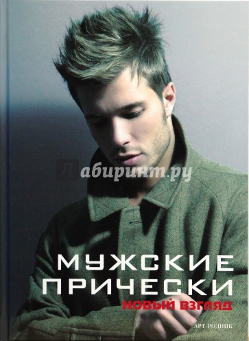 Мужские прически. Книга 2