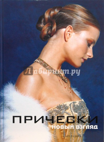 Прически. Книга 2